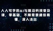 硅谷学霸成长社区人人可学的AI与前沿科技普及课,零基础,不限背景通俗易懂,深入浅出