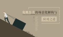 危机公关的应对技巧与解决思路