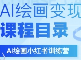 AI绘画小红书训练营,DeepSeek绘画+小红书自媒体变现全流程