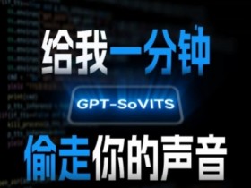 AI声音克隆,给我一分钟偷走你的声音(GPT-SoVITS)