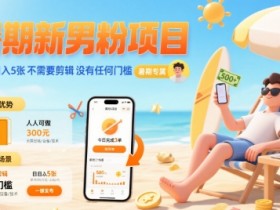 暑期新男粉项目 单号日入5张 不需要剪辑 没有任何门槛