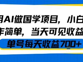 用AI做国学项目,小白操作简单,当天可见收益,单号每天收益7张