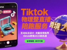 Tiktok物理整蛊直播陪跑服务-tiktok跨境2025