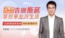 王鹏程:24节效率翻倍课,告别拖延,掌控事业与生活