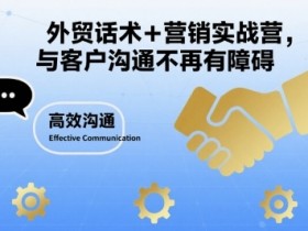 外贸话术+营销实战营,与客户沟通不再有障碍
