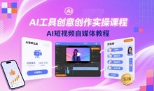 魔租-AI工具创意创作实操课程,AI短视频自媒体教程