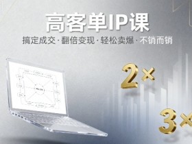 高客单IP课,搞定成交,搞定高客单IP,翻倍变现,轻松卖爆,不销而销