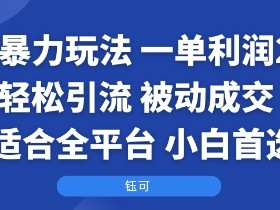 国学暴力玩法:一单利润2张+轻松引流 被动成交 适合全平台 小白首选