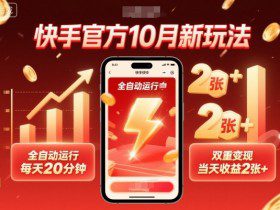 快手官方10月新玩法,全自动运行,每天20分钟,双重变现,当天收益2张+【揭秘】