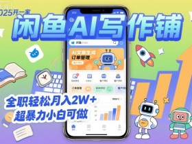 2025开一家闲鱼AI写作铺,全职轻松月入2W+,超暴力小白可做