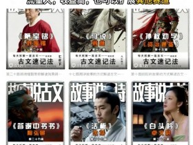AI故事说古文短视频,110万博主保姆级教学,流量大,收益高,也可以扩展其他赛道