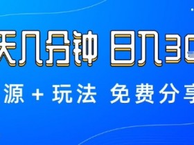 薅羊毛项目,每天几分钟,日入3张+资源+玩法免费分享【揭秘】