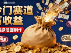 公众号冷门赛道,用AI做情感漫画,7天开通流量主,操作简单,小白可玩