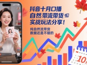 抖音十月口播自然流带货实战玩法分享,纯自然流带货,数据还是不错的