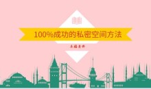 乐福老佟《100%成功的私密空间方法》