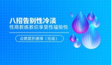 八招告别性冷淡:性商教练教你享受性福愉悦,点燃爱的激情(完结)