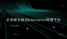 Rancher入门到实战:企业级全栈式K8s多集群管理平台