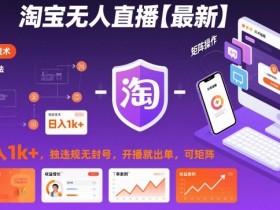 淘宝无人直播【最新】,日入1k+,独家技术,无违规无封号,开播就出单,可矩阵【揭秘】