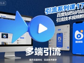 引流系列课17:百度贴吧站内站外引流技术视频教程