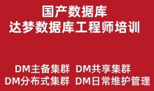 达梦数据库工程师培训实战教程(主备集群、读写分离、共享集群、分布式)价值499元