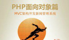 PHP面向对象篇-MVC架构开发新闻管理系统视频课程