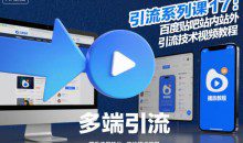 百度贴吧站内站外引流技术视频教程 引流系列课