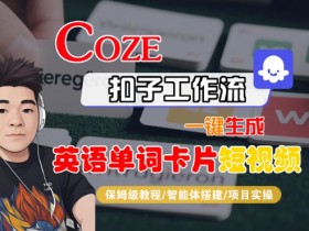 Coze扣子智能体工作流一键生成“英语单词卡片“短视频,全流程保姆级教学