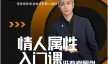 子轩《情人属性入门课》