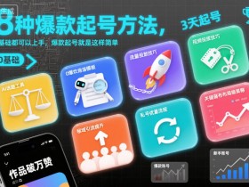 8种爆款起号方法,0基础都可以上手,爆款起号就是这样简单