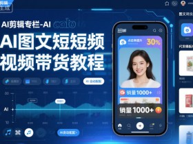 AI剪辑专栏-AI图文短视频带货教程