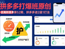 拼多多打爆班原创高阶技术第52期,拼多多进2退1打法