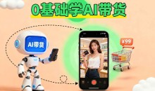 抖音AI短视频带货教程学到图文短视频带货教程2025