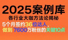2025案例库、涵盖社交电商、直播带货、私域流量、IP打造、社群运营等(更新11月)