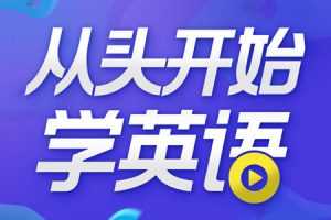 顾悦-从头开始学英语【音频课程】