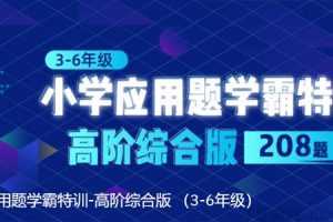 小学应用题学霸特训-高阶综合版208题 （3-6年级）