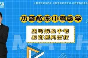 2019杰哥解密中考数学 初升高衔接班