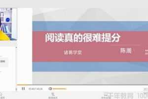 邵鑫 陈周-诸葛学堂 阅读真的很难理解（第二季）