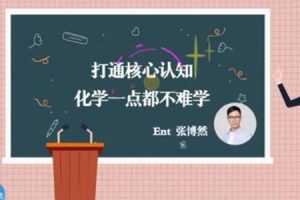 张博然-少年得到理科状元带你巧学化学