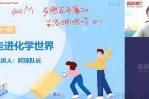 张力琛-高途课堂 2020年初三化学秋季班