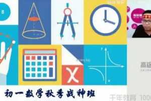 高途课堂-高文章 初一数学 2020版秋季战神班