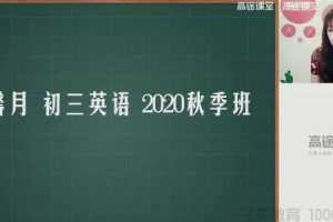 高途课堂-张馨月 初三英语 2020秋季班