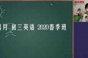 高途课堂-张馨月 初三英语 2020春季班