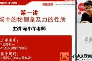 马小军-高途课堂 2020高二物理 秋季班  [视频]