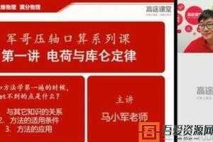 马小军-高途课堂 2020高二物理 暑假班  [视频]