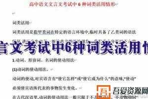 高中语文 文言文考试中6种词类活用情形 Word文档   [视频]