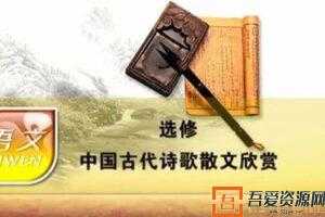 高中语文 中国古代诗歌散文欣赏  [视频]