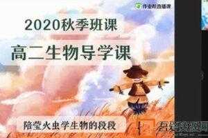 段瑞莹-作业帮 2020年秋季班 高二生物尖端班