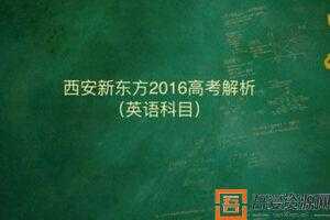 董宇辉-新东方 2016高考解析 英语科目  [视频]