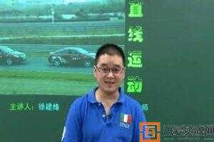 徐建烽-简单学习网 高三物理一轮复习  [视频]