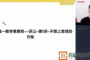 学而思-苏宇坚 高一数学 2021寒假目标省一竞赛一试直播班  [视频]